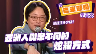 【脫口秀】亞洲人與眾不同的炫耀方式，省錢才是藝術！【看 Jimmy O. Yang 學英文】