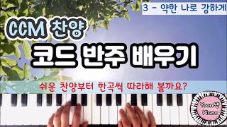 찬양 피아노 반주 배우기ㅣ약한 나로 강하게 ㅣ찬양 코드 반주 ㅣ CCM피아노 반주 배우기 ㅣ윤쌤 피아노