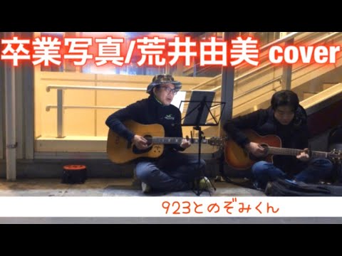 【男性が歌う】卒業写真/荒井由美　cover(923とのぞみくん)