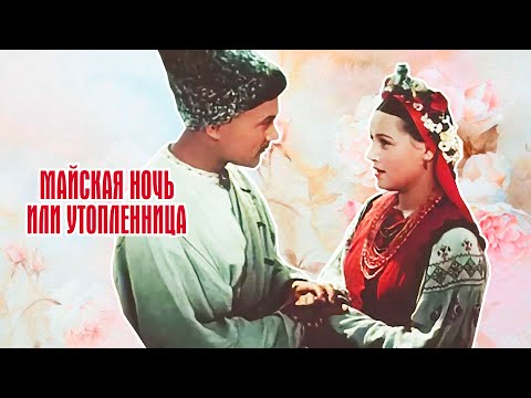 Майская ночь, или Утопленница (1952)