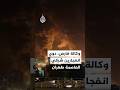 وكالة فارس دوي انفجارين شرقي العاصمة طهران