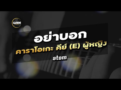อย่าบอก - Atom ชนกันต์ cover by Guide acoustic คาราโอเกะ คีย์ผู้หญิง