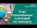 Учет таможенных платежей по импорту, расчет, проводки