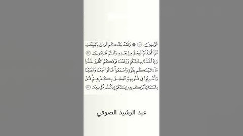 #سورة_البقرة #عبد_الرشيد_صوفي #الصفحة_الرابعة_عشرة  #الصفحة_14 #من_الآية_92_إلى93