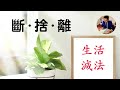 超人氣日式整理術：山下英子《斷捨離》｜為你的生活做做減法吧！（牛超愛閱讀）