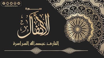 سورة الانفال برواية قالون بصوت القارئ عبد الله السراسرة 2019-1441هـ
