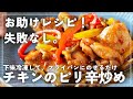 【楽チン】忙しい日に料理したくない悩みは、下味冷凍で１発解決！「チキンのピリ辛炒め」でごはんもすすむ！