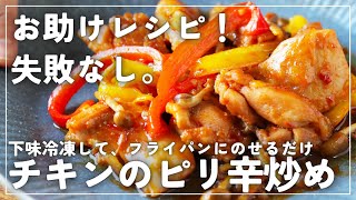 【楽チン】忙しい日に料理したくない悩みは、下味冷凍で１発解決！「チキンのピリ辛炒め」でごはんもすすむ！