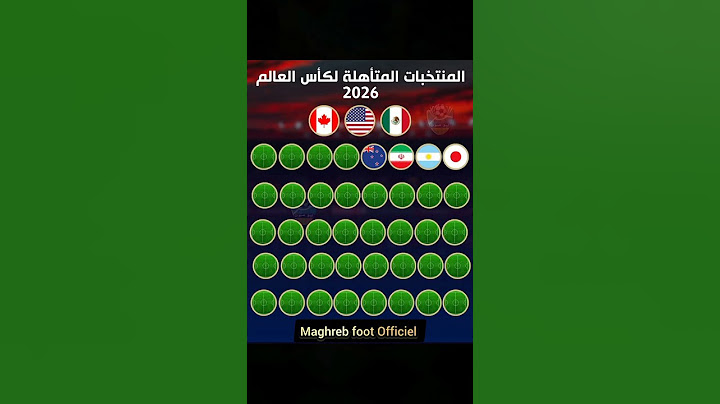 🔴المنتخبات المتأهلة إلى كأس العالم 2026 حتى الان #football #morocco #زياش #ابراهيم_دياز #المغرب