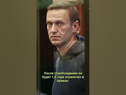 Алексей Навальный останется в тюрьме до 2031 года - YouTube