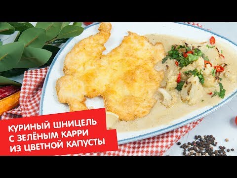 Куриный шницель с зелёным карри из цветной капусты | Кухня по заявкам