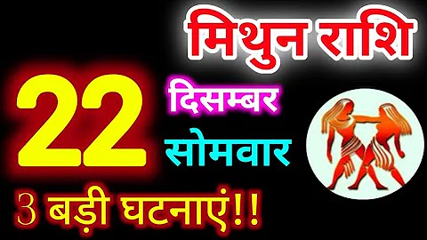 Mithun Rashi 22 December 2025 | 22 दिसम्बर 2025 मिथुन राशिफल | आज का मिथुन राशिफल | Gemini Rashi 