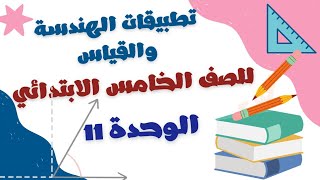 حل تمارين على المفهوم الثاني: قياس الحجم..