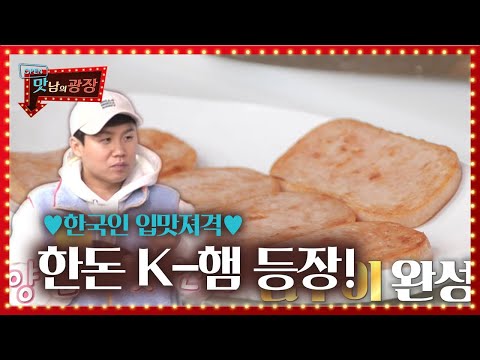 양세형, 백종원이 만든 K-햄먹고 입맛 취향 저격!ㅣ맛남의 광장(A Palatial Residence)ㅣSBS ENTER.