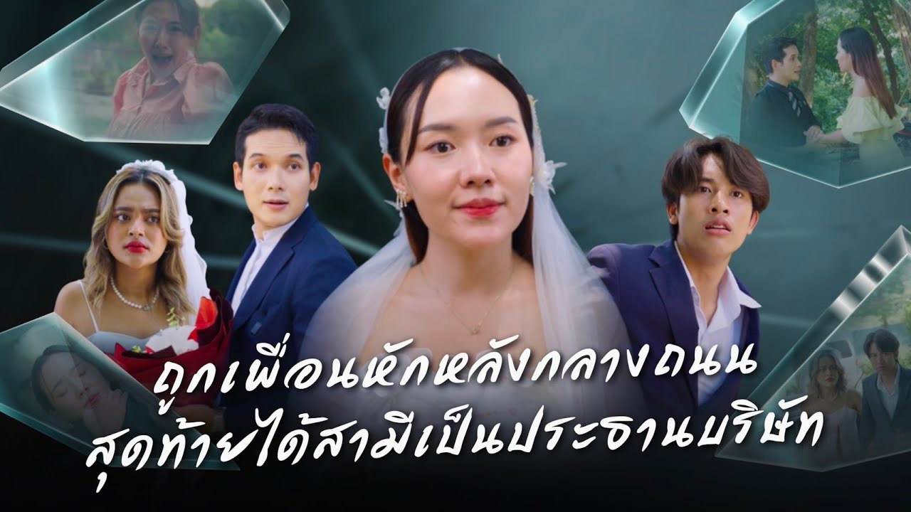 เธอโดนแฟนหักหลัง โดนรถเศรษฐีชนเข้า จากนั้นได้กลายเป็นเมียเศรษฐีเลย