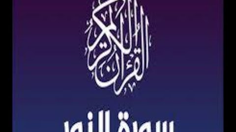 سورة النور- القاريء الشيخ أسامه فخري