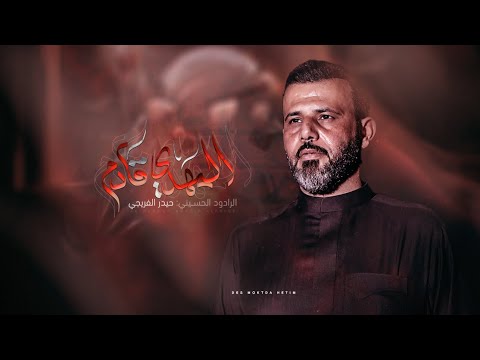 المهدي قادم الملا حيدر الفريجي محرم ه قصر العباس