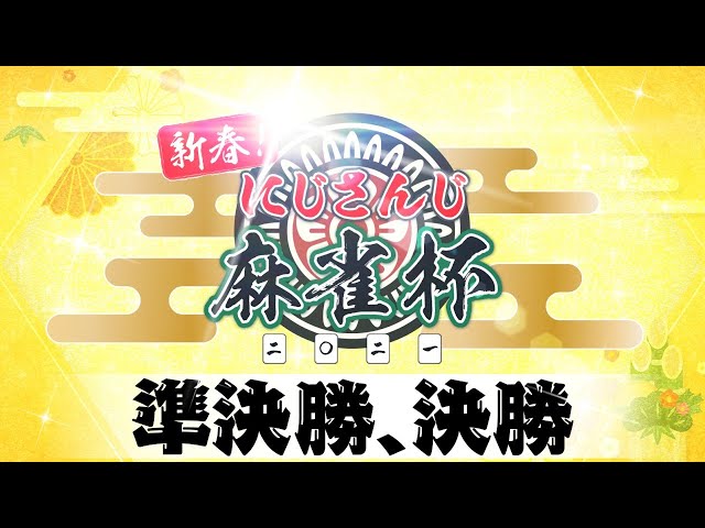 【準決勝】新春！にじさんじ麻雀杯2021 準決勝【#にじさんじ麻雀杯​】のサムネイル