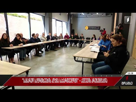 „საგარეო საფრთხეების აღქმა საქართველოში“ - კვლევის პრეზენტაცია