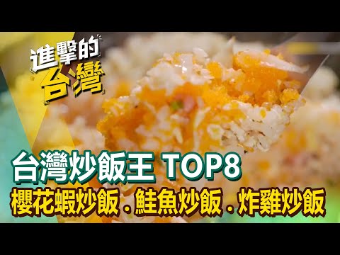 【台灣炒飯王TOP8】櫻花蝦炒飯/冠軍炒飯/鮭魚炒飯/牛肉炒飯/炒飯王冠軍/無敵蛋炒飯/茶葉炒飯/炸雞炒飯 @FoodinTaiwan