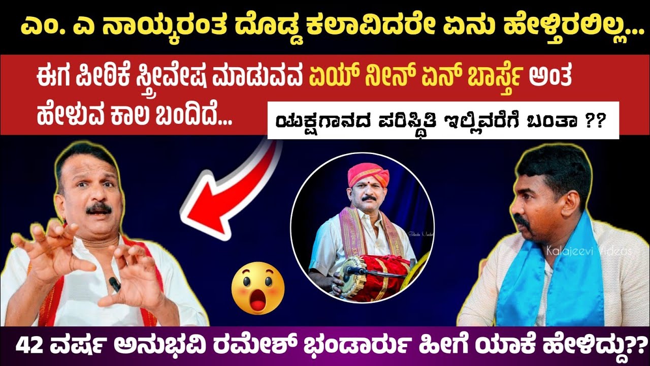 ಯಕ್ಷಗಾನದ ಸ್ಥಿತಿ ಇಲ್ಲಿವರೆಗೆ ಬಂತಾ ❓❓ || ಭಂಡಾರ್ರು ಹೀಗೆ ಹೇಳಿದ್ಯಾಕೆ ❓ || Ramesh Bhandari Kadatoka 