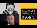 JUST ИЛЬЯ и МАРГИНАЛ (Ueber Marginal) О КИНО