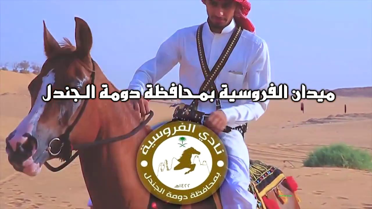 شوط كأس مِِؤسسة مبارك الشفق للتجارة والمقاولات بميدان الخيل بمحافظة دومة الجندل