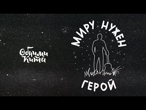 Обними Кита - Миру нужен герой (клип)