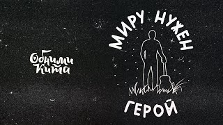 Video thumbnail of "Обними Кита - Миру нужен герой (клип)"