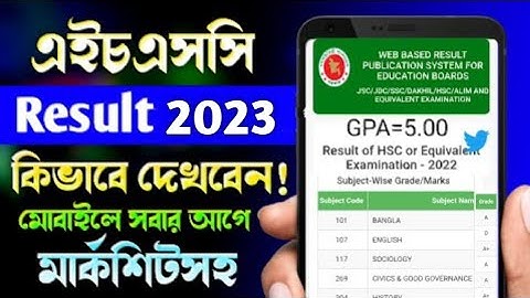 এইচএসসি রেজাল্ট ২০২৩ কিভাবে দেখব!HSC Results 2023 Kivabe Dekhbo | HSC Results 2023 | hsc result 2023