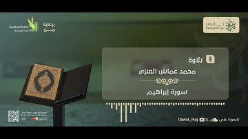 محمد عماش العنزي - ألم تر أن الله خلق السماوات والأرض بالحق (تلاوات 1445©)