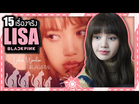 15 เรื่องจริงของ ลิซ่า แบล็คพิงค์ (Lisa BLACKPINK) ที่คุณอาจไม่เคยรู้ ~ LUPAS