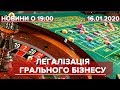 Випуск новин за 19:00: Легалізація грального бізнесу