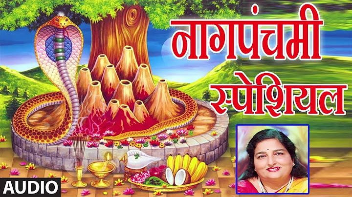 नागपंचमी स्पेशल - मराठी भक्तीगीत || AALA PANCHAMICHA SAN - NAAGPANCHAMI SPECIAL || ANURADHA PAUDWAL