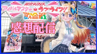 【異次元フェス 歌合戦感想回】Pさんもラブライバーさんも一緒にいぶきとフェスの感想話そう～！【Vtuber 彩色いぶき】