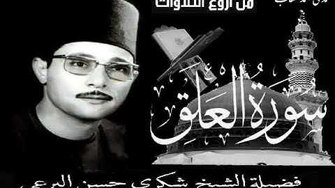 تلاوة خاشعة لفضيلة الشيخ /شكري حسن البرعي (سورة العلق)