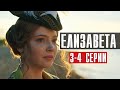 Елизавета 3-4 серия (2022) Историческая драма // Премьера Россия 1 // Анонс