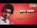      محمد منير حلي ضفايرك ريماستر
