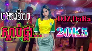 បងអើយស្ដាប់ផ្គរ ft ReMix - សួស្តីឆ្នាំថ្មី ២០២៥ _ កែភ្លេងថ្មី [ DJZ DaRa ]