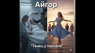 Айгор - 