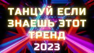 💗Танцуй Если Знаешь Этот Тренд 2023💗