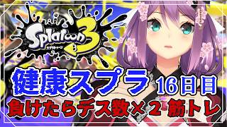 【スプラ３】健康スプラ16日目 負けたらデス数×２筋トレ【にじさんじ/桜凛月】