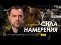 Семинар "Сила намерения" 06.08. Алексей Арестович @Alexey Arestovych