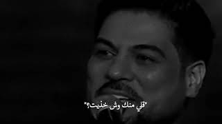 وليد الشامي _قلي منك وش خذيت غير اه وغير ليت ودي منك ماقويت قلبي منك ضاق ومل فاقدآ فيك الامل