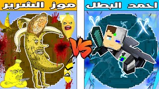 فلم ماين كرافت : كوكب احمد البطل ضد كوكب موز الشرير !!؟ 🔥😱