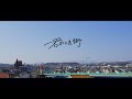 君のいた街/ひとりごと