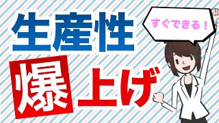 仕事効率を上げるライフハック７選