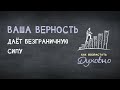 3. Ваша верность даёт безграничную силу! – серия «Как возрастать духовно?»