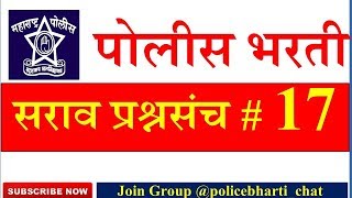 पोलीस भरती 2020 सराव प्रश्न#17, Maharashtra Police Bharti Question Papers, Maha Police Bharti 2020
