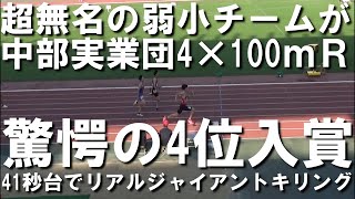 【中部実業団】4×100ｍＲでSHINJIDAIベスト更新！そして全国へ